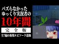 【総集編】バズらなかったゆっくり実況者の10年間【計30分以上の新規エピソード追加】