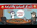حموكشه الاصلي مع المدير في الشغل يوميات موظف كوميدي