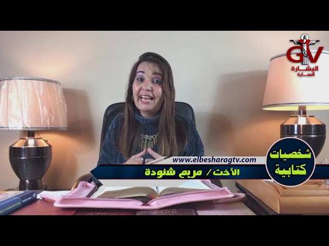 (القديسة المطوبة العذراء مريم أُم الطفل يسوع يسوع (جزء 1) حلقة رقم 10 من برنامج (شخصيات كتابية)