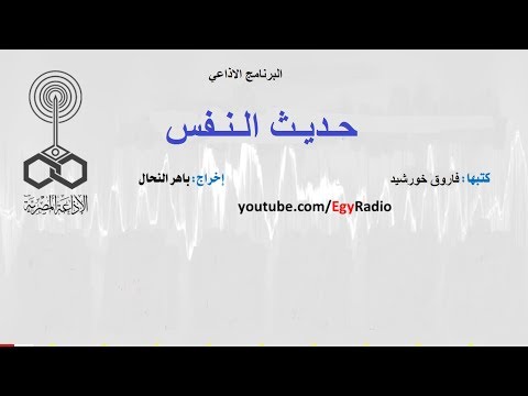 حلقات مجمعه من برنامج حديث النفس اخراج باهر النحال