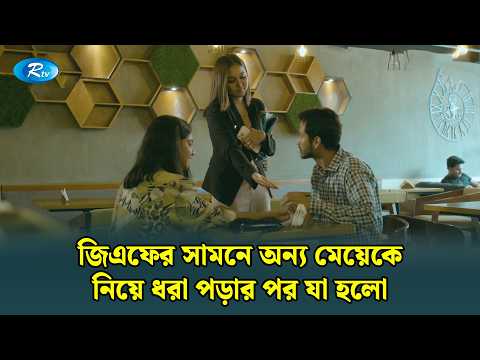 জিএফের সামনে অন্য মেয়েকে নিয়ে ধরা পড়ার পর যা হলো... | Boyfriend Er Biye | Yash Rohan | Rtv Funny
