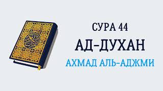 Сура 44 Ад-Духан // Ахмад Аль-Аджми