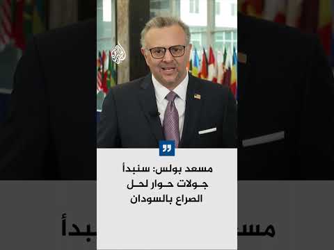 مسعد بولس: سنبدأ جولات حوار لحل الصراع بالسودان