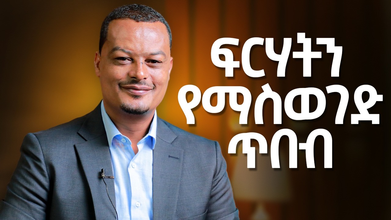 ፍርሀትን የማስወገድ ጥበብ! @MelhkMediaOfficial
