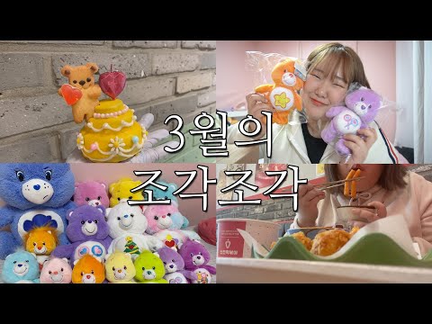 3월의 조각조각 브이로그 -VLOG