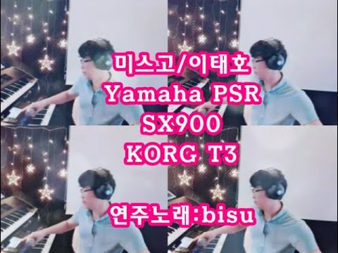 전자올겐 미스고/이태호 연주노래 비수Yamaha PSR SX900