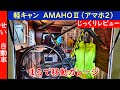 まるで移動するプライベートガレージ！軽キャンピングカーAMAHOⅡの内外装をじっくりレビューするよ