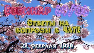 69 ч 06 Ответы на вопросы в ЧАТЕ