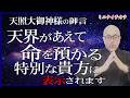 【※あなたは特別な人です】天界があえて命を預かり、特別に助けてきました。気づいていましたか?
