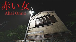 Akai Onna | 赤い女  Full Game Walkthrough | Japanese Psychological Horror Game