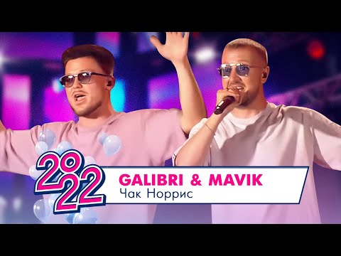Galibri x Mavik - Чак Норрис | Московский Выпускной 2022