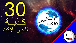 30 كذبة للخبر الأكيد | الجزء الأول - باختصار