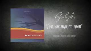 #29 Дни, как звук, отшумят - "Жизни река бежит" (Русавуки)