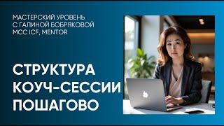 видео: САМОМЕНТОРИНГ НА PCC/МСС ICF. КОНТРАКТ/ЦЕЛЬ на сессию по модели A-B-A1-A2 картинка: САМОМЕНТОРИНГ НА PCC/МСС ICF. КОНТРАКТ/ЦЕЛЬ на сессию по модели A-B-A1-A2