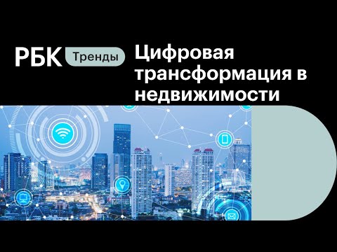 Цифровая трансформация в недвижимости - опыт ДОМ.РФ