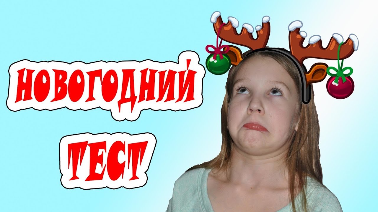 Новогодний Тест Новогодний Тест