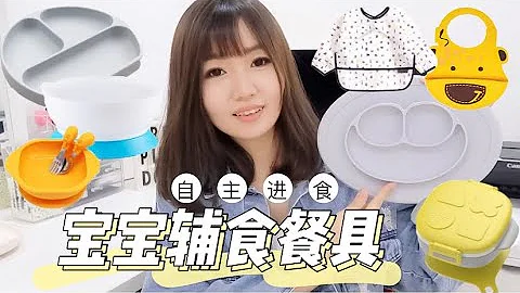 寶寶輔食餐具:餐盤,叉勺,圍兜,罩衣,餐盒｜BABY WEANING ESSENTIALS｜YUI CHIA - 天天要聞