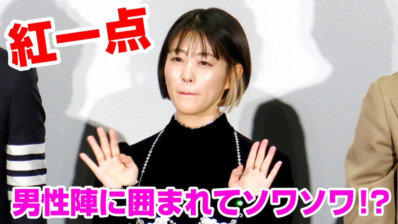 高畑充希 紅一点でソワソワ 男性陣と過ごした撮影の日々を語る 映画 キャラクター 初日舞台あいさつ Youtube 高畑充希 紅一点でソワソワ 男性陣と過ごした撮影の日々を語る 映画 キャラクター 初日舞台あいさつ Youtube