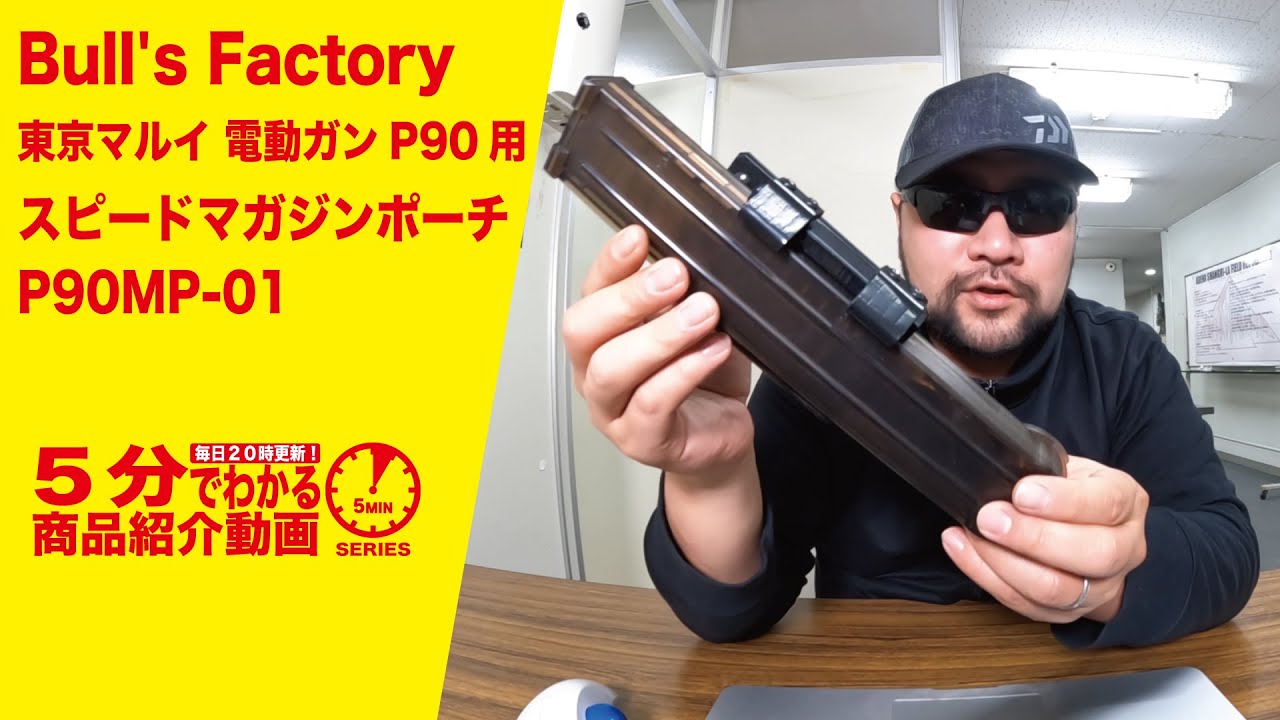 P90　専用マガジンポーチ