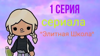 1 серия сериала 