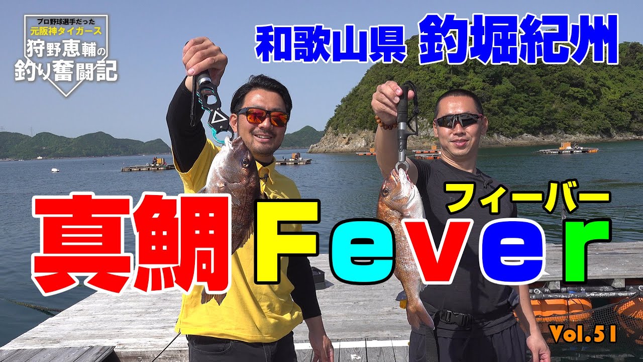 釣り初心者にもおススメ 海上釣堀じゃのひれパーク カーリー絶好調 爆釣 阪神タイガースob 狩野恵輔の釣り奮闘記 Vol 6 Youtube 釣り初心者にもおススメ 海上釣堀じゃのひれパーク カーリー絶好調 爆釣 阪神タイガースob 狩野恵輔の釣り奮闘記 Vol 6 Youtube