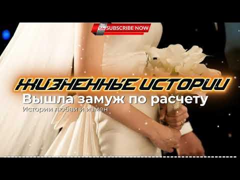 Как выйти замуж по расчету? Советы психолога - YouTube