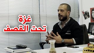 غزة تحت القصف | al waja3