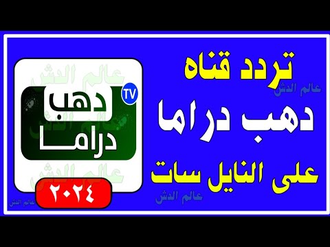 تردد قناه دهب دراما الجديده على النايل سات تردد قنوات دهب الجديده تردد قناه ذهب مسلسلات
