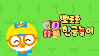 Learn Hangul with Pororo | ㅏ to ㅣ | Pororo 가나다 | Korean Learning for Beginners | Basic Korean
