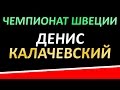 Денис Калачевский / Denis Kalachevskyi в клубном чемпионате Швеции 2016-10, матч 1 защитник шиповик