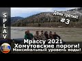 Сплав по реке Мрас-Су! 8-12 мая 2021 Хомутовские пороги в максимальный уровень воды! День третий!