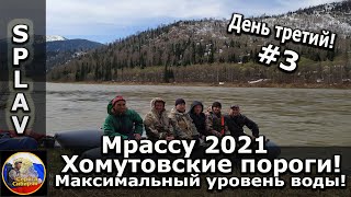 Сплав по реке Мрас-Су! 8-12 мая 2021 Хомутовские пороги в максимальный уровень воды! День третий!