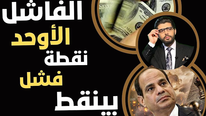 ⛔️الفاشل الأوحد📣بينقط فشل👆نقطة نقطة