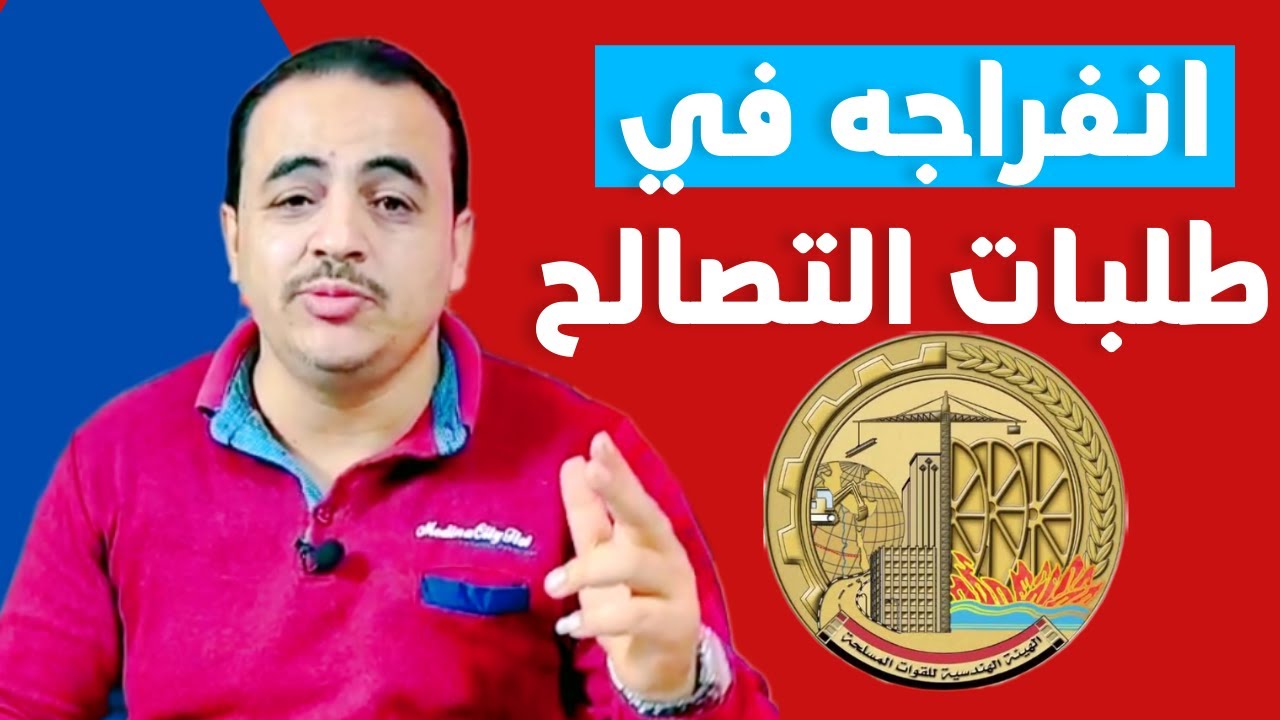 الهيئه الهندسيه للقوات المسلحة تتولي ملفات التصالح