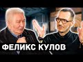 Феликс Кулов: о Жапарове, Акаеве, Бакиеве, Матраимове, тюрьме, революциях и силовых структурах