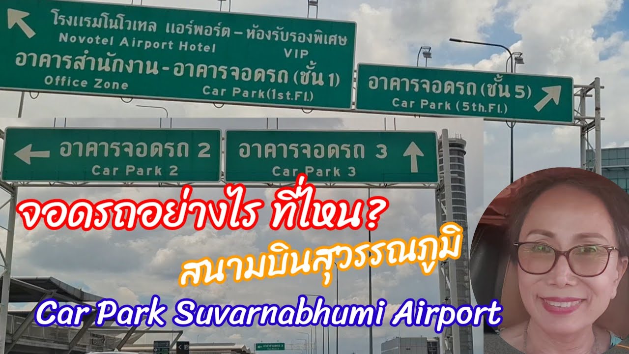 อาคารจอดรถ สนามบินสุวรรณภูมิ Car Park Suvarnabhumi Airport, Thailand 2.10.2024