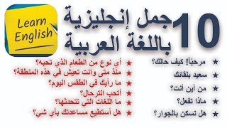 عشر جُمل إنجليزية باللغة العربية Learn Basic English Phrases in Arabic