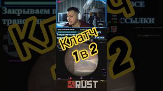 клатч 1в2 #рек #rge #elbruso #game #рекомендации #csgo  #fungame #funny #cs2 #video #streamer #cs