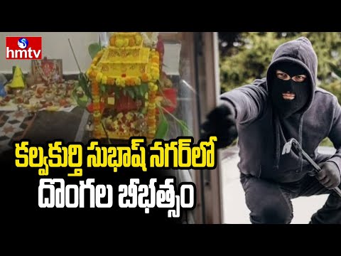 కల్వకుర్తి సుభాష్ నగర్ లో దొంగల బీభత్సం | Kalwakurthy | hmtv
