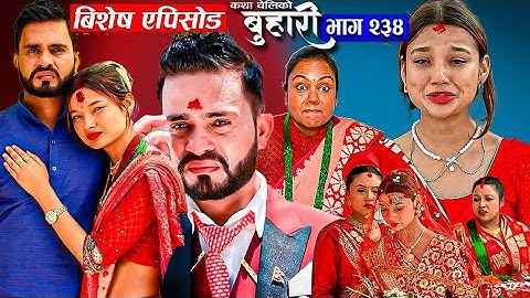 बुहारी भाग - २३५ | BUHARI Episode -235 | कथा चेलीकाे | दुर्नमा आइन् रामकी बहिनी | 7th July 2025