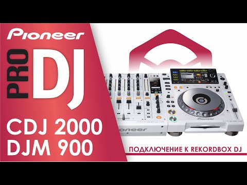 Pioneer DJ подключение Rekordbox к CDJ 2000 Nexus & DJM 900 NXS