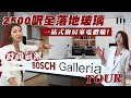 [MM Showroom 團] 2500呎全落地玻璃  一站式廚房家電體驗！ Bosch Galleria Tour - Manci Man 文慧詩