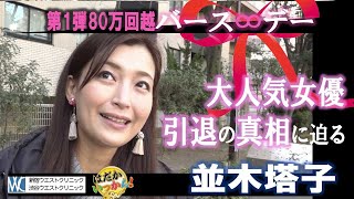 80万回再生ドキュメンタリーシリーズ第二弾！今回は並木塔子の「バースデー」女優引退の真相に迫る！