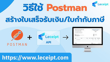 วิธีใช้ Postman กับ Leceipt API ของซอฟต์แวร์ Leceipt เพื่อสร้างเอกสารใบเสร็จรับเงิน/ใบกำกับภาษี