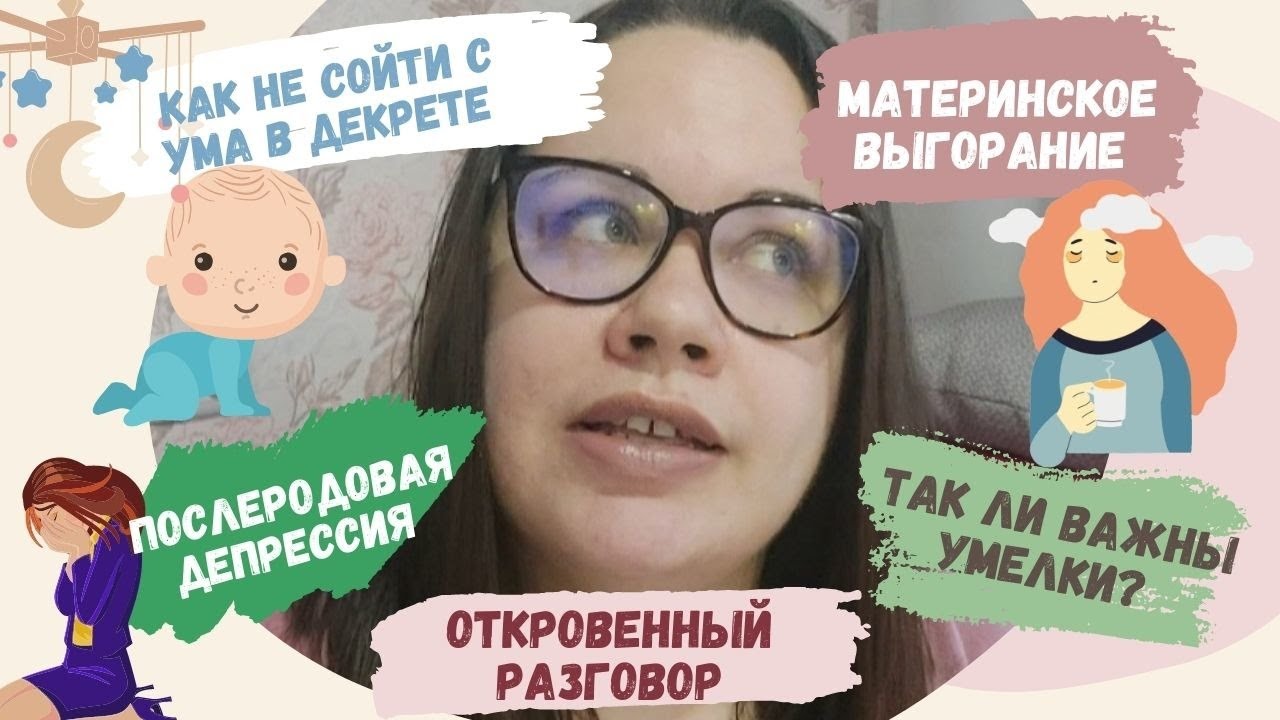 послеродовая депрессия | материнское выгорание | умелки в пол года ...