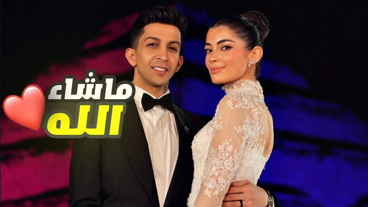 شاهد فرح هشام جمال وليلي احمد زاهر 😍 ربنا يحفظكم يارب 🌹🥹