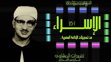 نسخة مميزة من سورة الإسراء من تسجيلات الإذاعة المصرية للشيخ المنشاوي اداء يصل بك لقمم الجبال