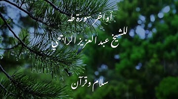 أواخر سورة طه بتلاوة الشيخ عبد العزيز الراجحي 