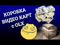 ЯЩИК ВИДЕО КАРТ, очередная посылка с OLX, распаковка посылки, видео карты почти даром, ОЛХ барыга