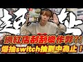 網紅公仔店客人作弊? 今天來實測爆抽switch+庫柏力克熊抽中為止!!【OurTV】[台湾UFOキャッチャー UFO catcher 夾娃娃]一番くじ